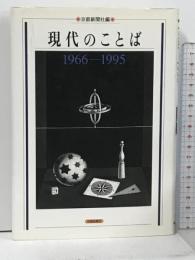 現代のことば 1966-1995 京都新聞出版センター 京都新聞社