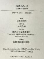 現代のことば 1966-1995 京都新聞出版センター 京都新聞社
