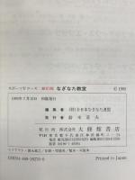 なぎなた教室 新訂版 (スポーツVコース) 大修館書店 全日本なぎなた連盟