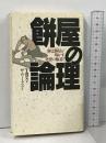 餅屋の論理 餅は餅屋が明かす発想の極意! ワニブックス TBS
