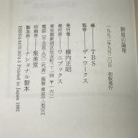餅屋の論理 餅は餅屋が明かす発想の極意! ワニブックス TBS