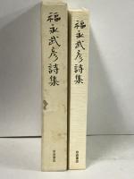 福永武彦詩集 岩波書店