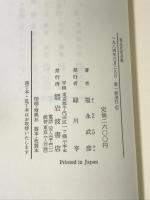 福永武彦詩集 岩波書店
