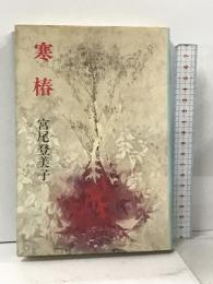 寒椿 中央公論新社 宮尾 登美子