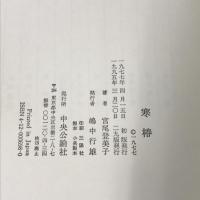 寒椿 中央公論新社 宮尾 登美子