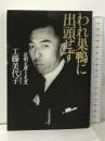 われ巣鴨に出頭せず: 近衛文麿と天皇 日経BPマーケティング(日本経済新聞出版 工藤 美代子