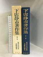 下店静市著作集〈第1巻〉東洋古代中世美術史研究   講談社 下店 静市