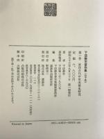 下店静市著作集〈第1巻〉東洋古代中世美術史研究   講談社 下店 静市