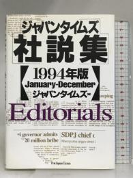 ジャパンタイムズ社説集 1994年版 ジャパンタイムズ出版 ジャパンタイムズ