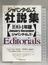 ジャパンタイムズ社説集 1994年版 ジャパンタイムズ出版 ジャパンタイムズ