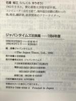 ジャパンタイムズ社説集 1994年版 ジャパンタイムズ出版 ジャパンタイムズ