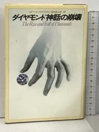 ダイヤモンド神話の崩壊 早川書房 エドワード・J.エプスタイン