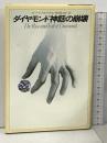 ダイヤモンド神話の崩壊 早川書房 エドワード・J.エプスタイン
