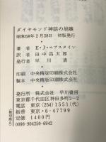 ダイヤモンド神話の崩壊 早川書房 エドワード・J.エプスタイン