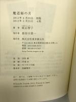 魔道師の月 東京創元社 乾石 智子