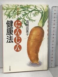 体においしいにんじん健康法 文化出版局 高橋 由美子