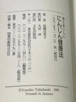 体においしいにんじん健康法 文化出版局 高橋 由美子