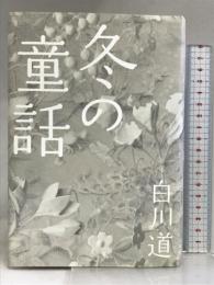 冬の童話 (文芸) ポプラ社 白川道