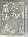 冬の童話 (文芸) ポプラ社 白川道