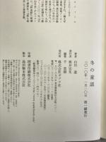 冬の童話 (文芸) ポプラ社 白川道