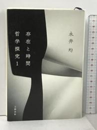 存在と時間 哲学探究1 (哲学探究 1) 文藝春秋 永井 均