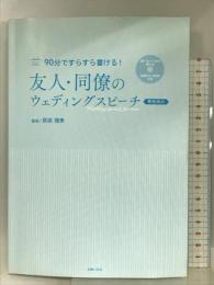 文例CD-ROMつき 友人・同僚のウェディングスピーチ 男性向け (Perfect Wedding) 主婦の友社 荻原 理美