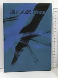 還れぬ旅 河出書房新社 日野 啓三