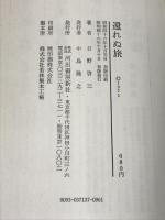 還れぬ旅 河出書房新社 日野 啓三