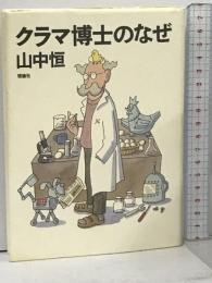 クラマ博士のなぜ (山中恒よみもの文庫 6) 理論社 山中 恒