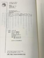 クラマ博士のなぜ (山中恒よみもの文庫 6) 理論社 山中 恒