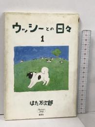 ウッシーとの日々 1 (BJ Comic Essay) 集英社 はた 万次郎