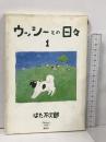 ウッシーとの日々 1 (BJ Comic Essay) 集英社 はた 万次郎