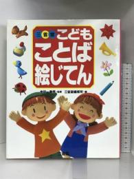 三省堂こどもことば絵じてん 三省堂 三省堂編修所