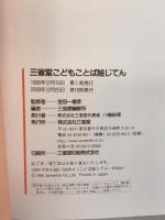三省堂こどもことば絵じてん 三省堂 三省堂編修所