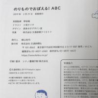 のりものでおぼえる! ABC[知育・でんしゃのえほん] (こどものほん) 交通新聞社 野田隆 小坂タイチ