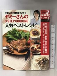 ヤミーさんの３ＳＴＥＰ　世界中のおいしい料理が一口コンロ・レンジ・トースターだけでできる (主婦の友新実用ＢＯＯＫＳ) 主婦の友社 ヤミー
