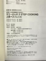 ヤミーさんの３ＳＴＥＰ　世界中のおいしい料理が一口コンロ・レンジ・トースターだけでできる (主婦の友新実用ＢＯＯＫＳ) 主婦の友社 ヤミー