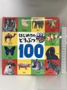 はじめてのどうぶつ100: 0・1・2さいぐんぐんそだつ好奇心 ポプラ社