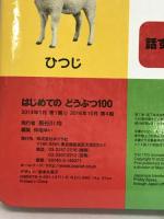 はじめてのどうぶつ100: 0・1・2さいぐんぐんそだつ好奇心 ポプラ社