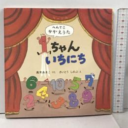 1ちゃんいちにち: へんてこかぞえうた リーブル 高木 あきこ
