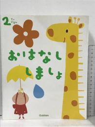 ふれあい親子のほん 2さいだもん おはなししましょ: 本好きになるお話と歌 学研プラス