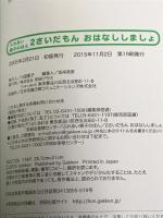 ふれあい親子のほん 2さいだもん おはなししましょ: 本好きになるお話と歌 学研プラス