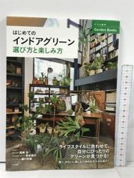 はじめてのインドアグリーン選び方と楽しみ方 (ナツメ社のGarden Books) ナツメ社 尾崎 忠