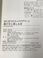 はじめてのインドアグリーン選び方と楽しみ方 (ナツメ社のGarden Books) ナツメ社 尾崎 忠