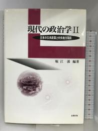 現代の政治学 2 北樹出版  堀江