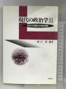 現代の政治学 2 北樹出版  堀江