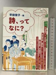 詩、ってなに?: コ・ト・バ・を・ア・ソ・ベ!Vol.2 (小学館SJ・MOOK コ・ト・バ・を・ア・ソ・ベ! Vol. 2)