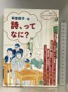 詩、ってなに?: コ・ト・バ・を・ア・ソ・ベ!Vol.2 (小学館SJ・MOOK コ・ト・バ・を・ア・ソ・ベ! Vol. 2)