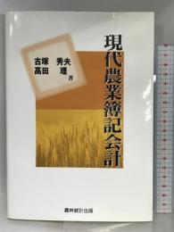 現代農業簿記会計 農林統計出版 古塚 秀夫
