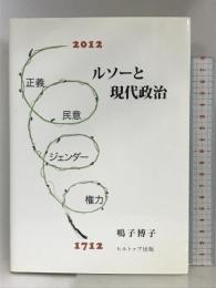 ルソーと現代政治―正義・民意・ジェンダー・権力 ヒルトップ出版 鳴子博子